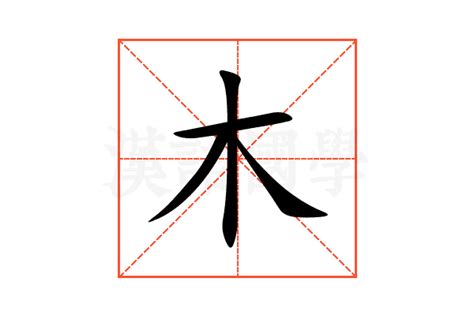 木同音字|木的拼音